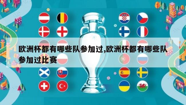 欧洲杯都有哪些队参加过,欧洲杯都有哪些队参加过比赛