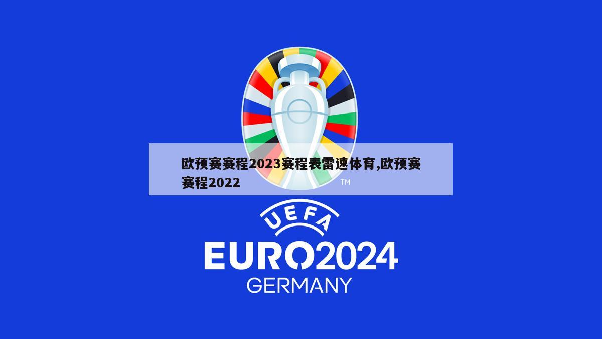 欧预赛赛程2023赛程表雷速体育,欧预赛赛程2022