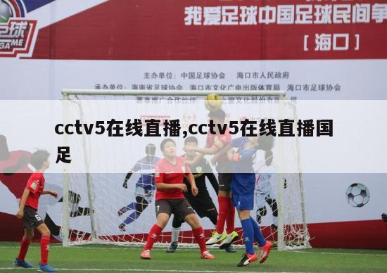 cctv5在线直播,cctv5在线直播国足